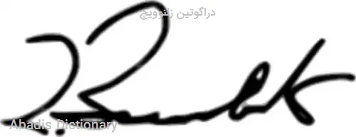 دراگوتین زلنوویچ